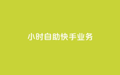 ks24小时自助快手业务,1毛十刀拼多多助力网站 - 拼多多助力软件免费 拼多多可以砍价吗 第1张 ks24小时自助快手业务,1毛十刀拼多多助力网站 - 拼多多助力软件免费 拼多多可以砍价吗 第1张