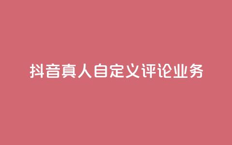 抖音真人自定义评论业务,QQ空间访客业务 - kg24小时自助下单全网最低价 免费领10000名片平台 第1张 抖音真人自定义评论业务,QQ空间访客业务 - kg24小时自助下单全网最低价 免费领10000名片平台 第1张