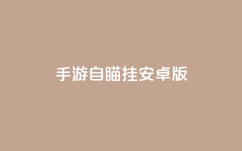 cf手游自瞄挂安卓版,免费qq主页名片点赞软件 - qq主页名片点赞链接 qq代会员网刷免费 第1张 cf手游自瞄挂安卓版,免费qq主页名片点赞软件 - qq主页名片点赞链接 qq代会员网刷免费 第1张