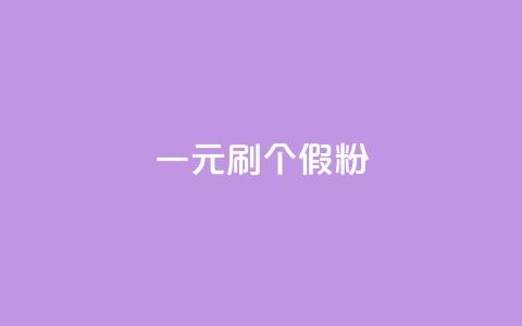 一元刷3000个假粉 - 如何通过正规渠道获取3000个真实粉丝?~ 第1张 一元刷3000个假粉 - 如何通过正规渠道获取3000个真实粉丝?~ 第1张