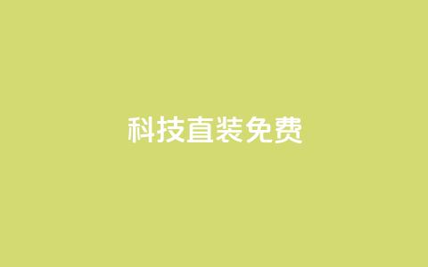 cfm科技直装免费,cdk发卡货源网站 - 拼多多小号自助购买平台 拼多多一键助力神器免费版 第1张 cfm科技直装免费,cdk发卡货源网站 - 拼多多小号自助购买平台 拼多多一键助力神器免费版 第1张
