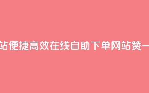 qq赞在线自助下单网站 - 便捷高效!在线自助下单网站qq赞一键购买体验~ 第1张 qq赞在线自助下单网站 - 便捷高效!在线自助下单网站qq赞一键购买体验~ 第1张