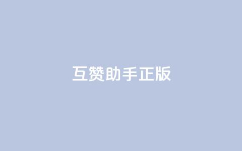 qq互赞助手正版,qq秒赞功能怎么开 - 拼多多无限助力神器免费 拼多多黑科技软件大全 第1张 qq互赞助手正版,qq秒赞功能怎么开 - 拼多多无限助力神器免费 拼多多黑科技软件大全 第1张