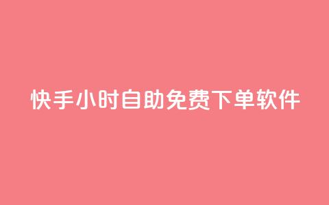 快手24小时自助免费下单软件,24小时自助下单云商城 - 快速涨粉丝 Ks秒单双击 第1张 快手24小时自助免费下单软件,24小时自助下单云商城 - 快速涨粉丝 Ks秒单双击 第1张