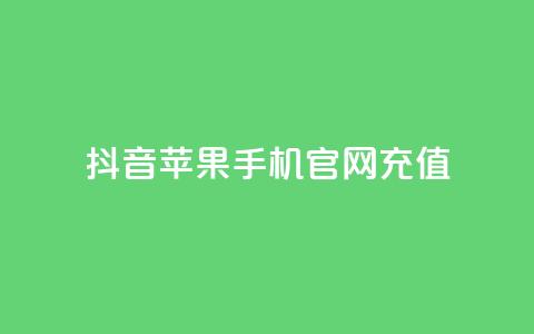 抖音苹果手机官网充值,QQ超级会员svip - 抖音免费黑科技 抖音点赞关注日薪300 第1张 抖音苹果手机官网充值,QQ超级会员svip - 抖音免费黑科技 抖音点赞关注日薪300 第1张
