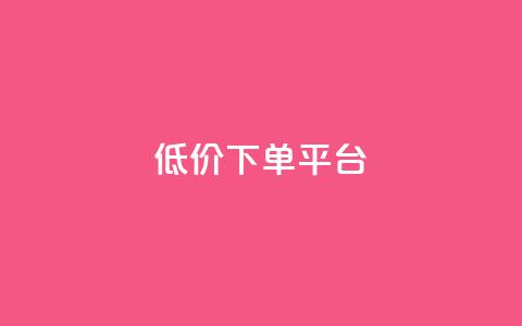 dy低价下单平台,抖音低价 - 拼多多500人互助群免费 拼多多集700元套路 第1张 dy低价下单平台,抖音低价 - 拼多多500人互助群免费 拼多多集700元套路 第1张