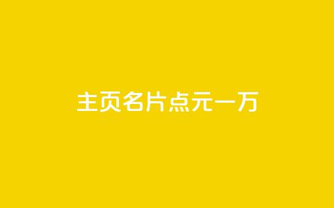 qq主页名片点1元一万 - 低价播放量在线下单 第1张 qq主页名片点1元一万 - 低价播放量在线下单 第1张