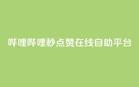 哔哩哔哩秒点赞在线自助平台,秒赞qq秒赞免费软件 - 涨粉丝的7种方法 空间自助下单业务 第1张 哔哩哔哩秒点赞在线自助平台,秒赞qq秒赞免费软件 - 涨粉丝的7种方法 空间自助下单业务 第1张
