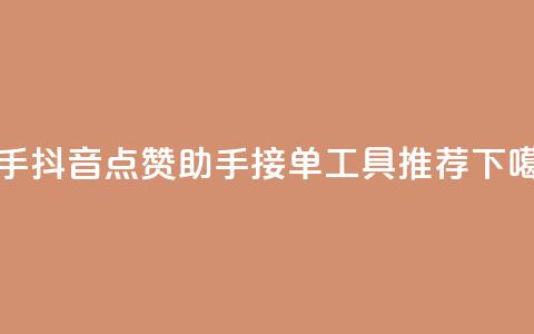快手抖音点赞助手接单工具推荐 第1张 快手抖音点赞助手接单工具推荐 第1张