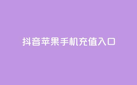 抖音苹果手机充值入口 - 抖音苹果手机充值入口攻略 了解如何快速充值及使用技巧! 第1张 抖音苹果手机充值入口 - 抖音苹果手机充值入口攻略 了解如何快速充值及使用技巧! 第1张