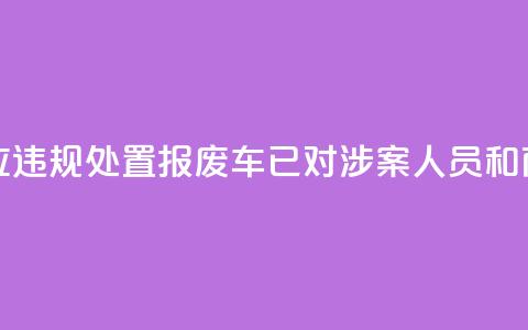 江苏东海回应违规处置报废车：已对涉案人员和商户立案调查  第1张
