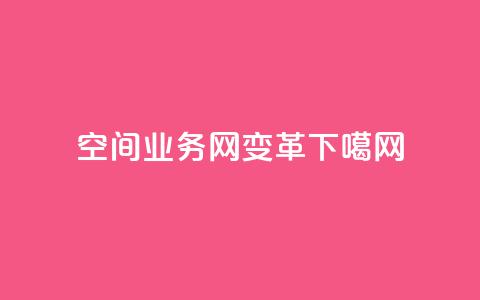 QQ空间业务网变革 第1张 QQ空间业务网变革 第1张