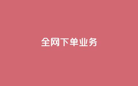 全网下单业务,抖音24小时挂机互粉语音 - 快手流量推广网站24小时热线 qq动态免费秒赞的软件 第1张 全网下单业务,抖音24小时挂机互粉语音 - 快手流量推广网站24小时热线 qq动态免费秒赞的软件 第1张
