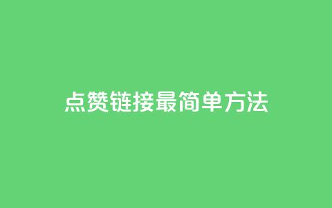 ks点赞链接最简单方法,快手涨1万粉 - dy评论下单 全网最低价业务网站 第1张 ks点赞链接最简单方法,快手涨1万粉 - dy评论下单 全网最低价业务网站 第1张