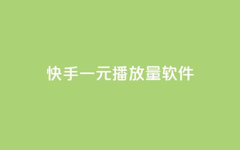 快手一元10000播放量软件,空间QQ说说秒赞 - 拼多多0.01积分后面是什么 拼多多选品中心联系方式 第1张 快手一元10000播放量软件,空间QQ说说秒赞 - 拼多多0.01积分后面是什么 拼多多选品中心联系方式 第1张