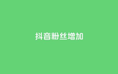 抖音粉丝增加,播放量24小时在线下单 - 拼多多砍价群免费进 拼多多卖刀自助平台 第1张 抖音粉丝增加,播放量24小时在线下单 - 拼多多砍价群免费进 拼多多卖刀自助平台 第1张