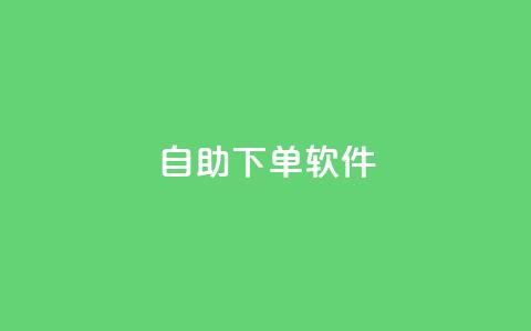 dy自助下单软件,qqc十年沉淀只做精品mba智库 - qq下单平台全网最低价 帝王卡盟 第1张 dy自助下单软件,qqc十年沉淀只做精品mba智库 - qq下单平台全网最低价 帝王卡盟 第1张