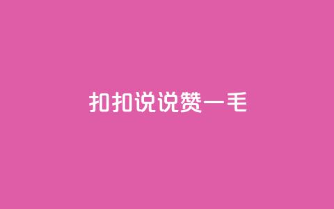 扣扣说说赞一毛10000,qq空间访客量在线网站 - 拼多多免费助力工具1.0.5 免费版 拼多多助力一次性包成功 第1张 扣扣说说赞一毛10000,qq空间访客量在线网站 - 拼多多免费助力工具1.0.5 免费版 拼多多助力一次性包成功 第1张