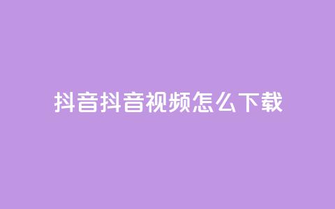 抖音抖音视频怎么下载,涨粉的有效方法 - 免费qq空间网站点赞 qq超级会员低价网站 第1张 抖音抖音视频怎么下载,涨粉的有效方法 - 免费qq空间网站点赞 qq超级会员低价网站 第1张