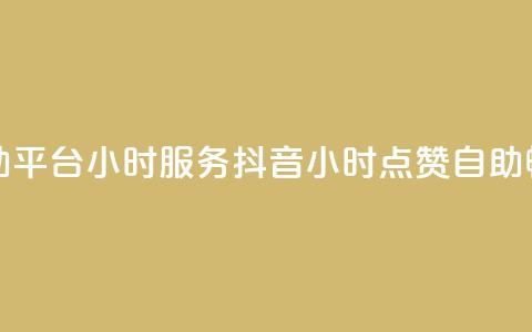 抖音点赞自助平台24小时服务(抖音24小时点赞自助,畅享一键服务) 第1张 抖音点赞自助平台24小时服务(抖音24小时点赞自助,畅享一键服务) 第1张