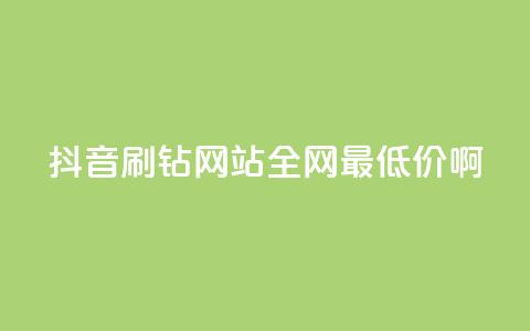 抖音刷钻网站全网最低价啊,qq空间点赞 购买网站 - 拼多多最后0.01碎片 拼多多如何跳转 第1张 抖音刷钻网站全网最低价啊,qq空间点赞 购买网站 - 拼多多最后0.01碎片 拼多多如何跳转 第1张