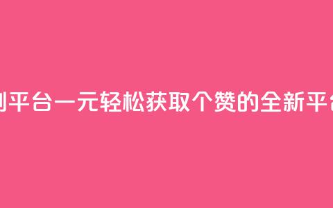 一元50个赞秒到平台 - 一元轻松获取50个赞的全新平台揭秘~ 第1张 一元50个赞秒到平台 - 一元轻松获取50个赞的全新平台揭秘~ 第1张