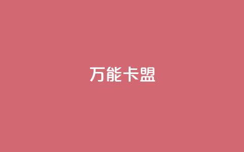万能卡盟,qq会员低价充值 - qq动态点赞数怎么变多 qq主页怎么获得大量赞 第1张 万能卡盟,qq会员低价充值 - qq动态点赞数怎么变多 qq主页怎么获得大量赞 第1张