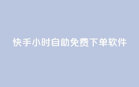 快手24小时自助免费下单软件 - 快手24小时自助免费下单工具详解! 第1张 快手24小时自助免费下单软件 - 快手24小时自助免费下单工具详解! 第1张