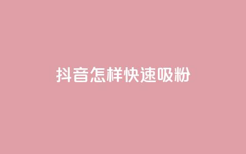抖音怎样快速吸粉,QQ24小时自助下单全网最低价 - 拼多多在线刷助力网站 美团助力平台网站登录入口 第1张 抖音怎样快速吸粉,QQ24小时自助下单全网最低价 - 拼多多在线刷助力网站 美团助力平台网站登录入口 第1张