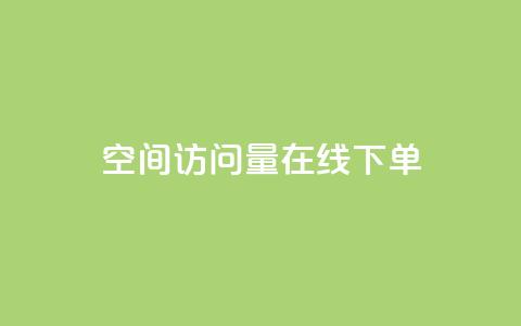 QQ空间访问量在线下单,dy评论优化公司 - 快手引流软件全自动免费 KS业务下单平台 第1张 QQ空间访问量在线下单,dy评论优化公司 - 快手引流软件全自动免费 KS业务下单平台 第1张