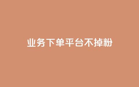 KS业务下单平台不掉粉,qq主页名片点赞1元一万 - 抖音10000播放量软件 qq浏览多久算一次浏览量 第1张 KS业务下单平台不掉粉,qq主页名片点赞1元一万 - 抖音10000播放量软件 qq浏览多久算一次浏览量 第1张