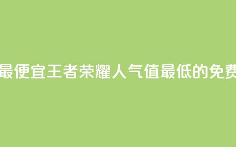 王者人气值网站最便宜 - 王者荣耀人气值最低的免费网站推荐~ 第1张 王者人气值网站最便宜 - 王者荣耀人气值最低的免费网站推荐~ 第1张