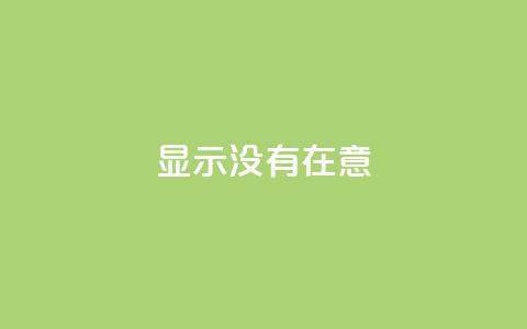 qq显示没有在意,qq自助下单平台在线 - qq业务在线下单 qq刷访客浏览 第1张 qq显示没有在意,qq自助下单平台在线 - qq业务在线下单 qq刷访客浏览 第1张