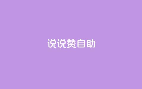 说说赞自助 - 自助餐厅的优势与技巧。 第1张 说说赞自助 - 自助餐厅的优势与技巧。 第1张