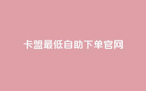 卡盟最低自助下单官网,拼多多锦鲤附体是不是不给了 - 砍一刀助力平台 拼多多转盘一直都是祝福书签 第1张 卡盟最低自助下单官网,拼多多锦鲤附体是不是不给了 - 砍一刀助力平台 拼多多转盘一直都是祝福书签 第1张