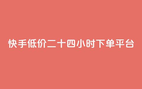 快手低价二十四小时下单平台,拼多多700元助力需要多少人 - 拼多多帮砍 领现金大转盘50元步骤是什么 第1张 快手低价二十四小时下单平台,拼多多700元助力需要多少人 - 拼多多帮砍 领现金大转盘50元步骤是什么 第1张