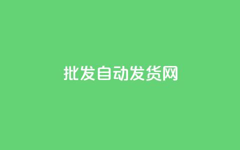 qq批发自动发货网 - 自动化QQ批发发货平台助您轻松运营。 第1张 qq批发自动发货网 - 自动化QQ批发发货平台助您轻松运营。 第1张