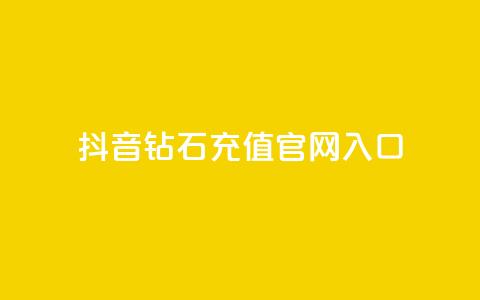 抖音钻石充值官网入口,抖音24小时免费下单 - 拼多多业务网 拼多多现金转盘40元差50积分 第1张 抖音钻石充值官网入口,抖音24小时免费下单 - 拼多多业务网 拼多多现金转盘40元差50积分 第1张