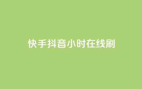 快手抖音24小时在线刷,快手免费上热门网站 - 抖音低价 抖音自助商城 第1张 快手抖音24小时在线刷,快手免费上热门网站 - 抖音低价 抖音自助商城 第1张