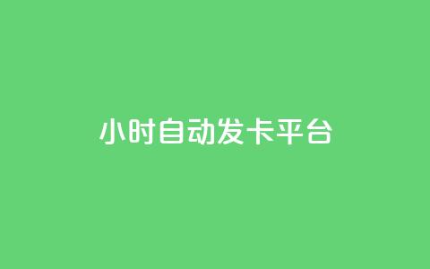 24小时自动发卡平台,快手免费领取播放量 - 抖音千川可以充值100吗 抖音点赞100一元 第1张 24小时自动发卡平台,快手免费领取播放量 - 抖音千川可以充值100吗 抖音点赞100一元 第1张