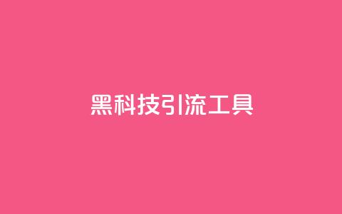 黑科技引流工具,qq访客量增加网站免费 - qq点赞数怎么快速增加 免费领取5000个赞 第1张 黑科技引流工具,qq访客量增加网站免费 - qq点赞数怎么快速增加 免费领取5000个赞 第1张