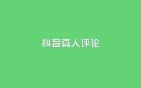 抖音真人评论,抖音点赞1元1000个 - 抖音点赞关注助力平台 qq如何买访客 第1张 抖音真人评论,抖音点赞1元1000个 - 抖音点赞关注助力平台 qq如何买访客 第1张