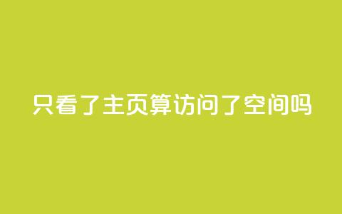 QQ只看了主页算访问了空间吗 - QQ主页是否算访问QQ空间?了解一下相关规定~ 第1张 QQ只看了主页算访问了空间吗 - QQ主页是否算访问QQ空间?了解一下相关规定~ 第1张