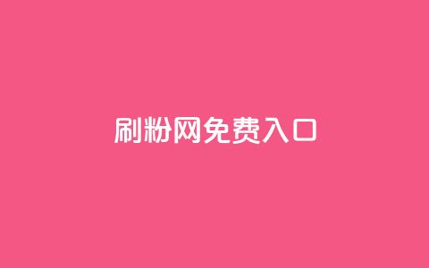 刷粉网免费入口,抖音24小时自助服务 - 现在卡盟刷qq钻还可信吗 快手秒赞的网址 第1张 刷粉网免费入口,抖音24小时自助服务 - 现在卡盟刷qq钻还可信吗 快手秒赞的网址 第1张