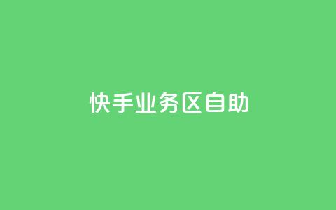 快手业务区自助,qq空间总浏览量清零 - qq空间自助平台 快手领浏览 第1张 快手业务区自助,qq空间总浏览量清零 - qq空间自助平台 快手领浏览 第1张
