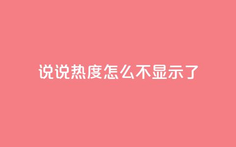 QQ说说热度怎么不显示了,qq自助平台全网最低福利 - 24小时砍价助力网 拼多多网站入口 第1张 QQ说说热度怎么不显示了,qq自助平台全网最低福利 - 24小时砍价助力网 拼多多网站入口 第1张
