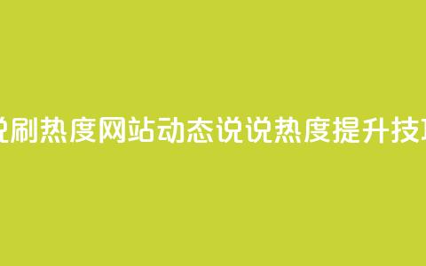 QQ动态说说刷热度网站(QQ动态说说热度提升技巧) 第1张 QQ动态说说刷热度网站(QQ动态说说热度提升技巧) 第1张
