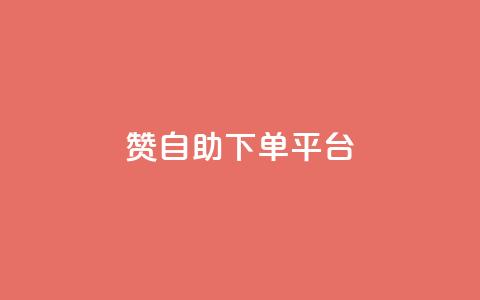 qq赞自助下单平台,抖音24小时免费下单 - 24小时砍价助力网 怎么关闭拼多多给微信转账 第1张 qq赞自助下单平台,抖音24小时免费下单 - 24小时砍价助力网 怎么关闭拼多多给微信转账 第1张