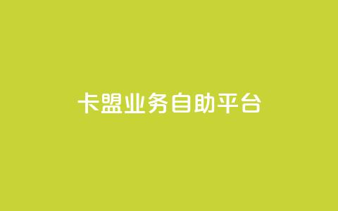卡盟业务自助平台 - 自助平台助力卡盟业务,轻松实现推广赚钱! 第1张 卡盟业务自助平台 - 自助平台助力卡盟业务,轻松实现推广赚钱! 第1张
