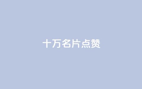 QQ十万名片点赞,QQ24小时自助下单全网最低价 - 拼多多黑科技引流推广神器 拼多多现金大转盘700欺骗 第1张 QQ十万名片点赞,QQ24小时自助下单全网最低价 - 拼多多黑科技引流推广神器 拼多多现金大转盘700欺骗 第1张